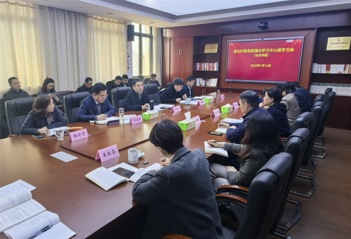 省社科聯黨組理論學習中心組舉行新年度首次學習會