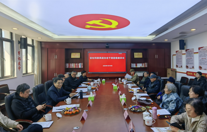 省社科聯召開離退休老干部迎春座談會