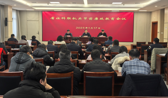 省社科聯機關召開節前廉政教育會議