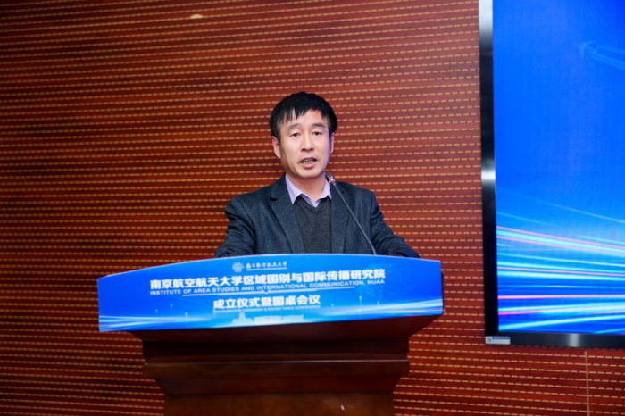 南京航空航天大學區域國別與國際傳播研究院成立儀式暨圓桌會議舉行