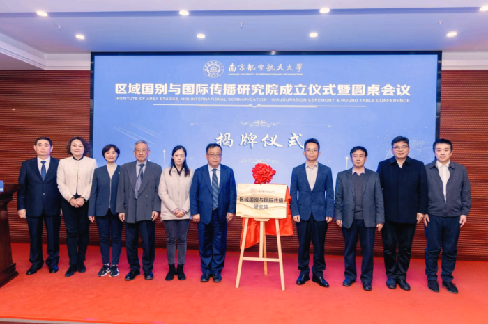 南京航空航天大學區域國別與國際傳播研究院成立儀式暨圓桌會議舉行