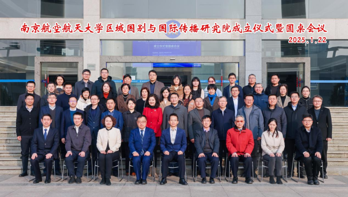 南京航空航天大學區域國別與國際傳播研究院成立儀式暨圓桌會議舉行