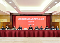 省社科聯九屆五次理事會會議和九屆八次常務理事會會議在寧召開