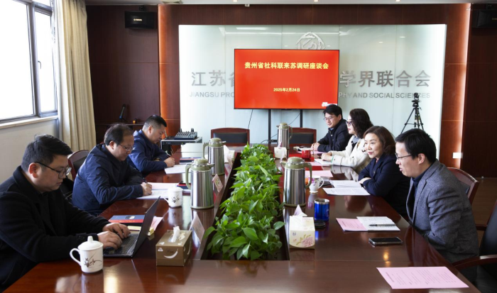 貴州省社科聯一行來蘇調研交流