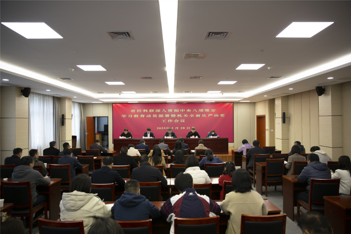 省社科聯(lián)召開深入貫徹中央八項規(guī)定精神學(xué)習(xí)教育動員部署暨機關(guān)全面從嚴(yán)治黨工作會議
