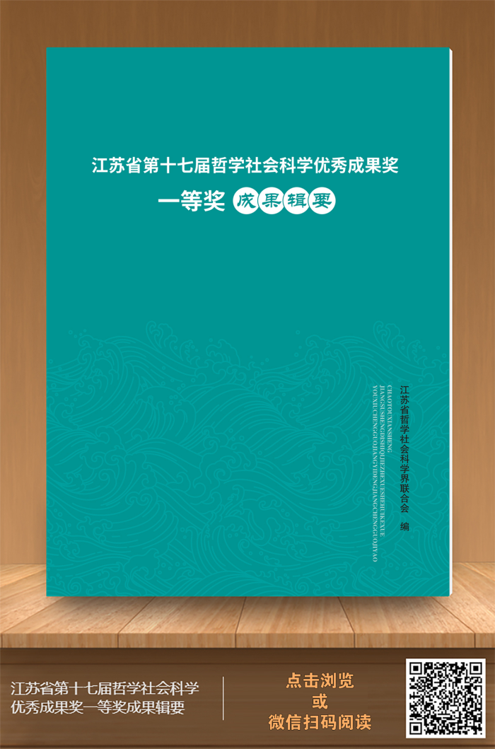 江蘇省第十七屆哲學社會科學優秀成果獎一等獎成果輯要