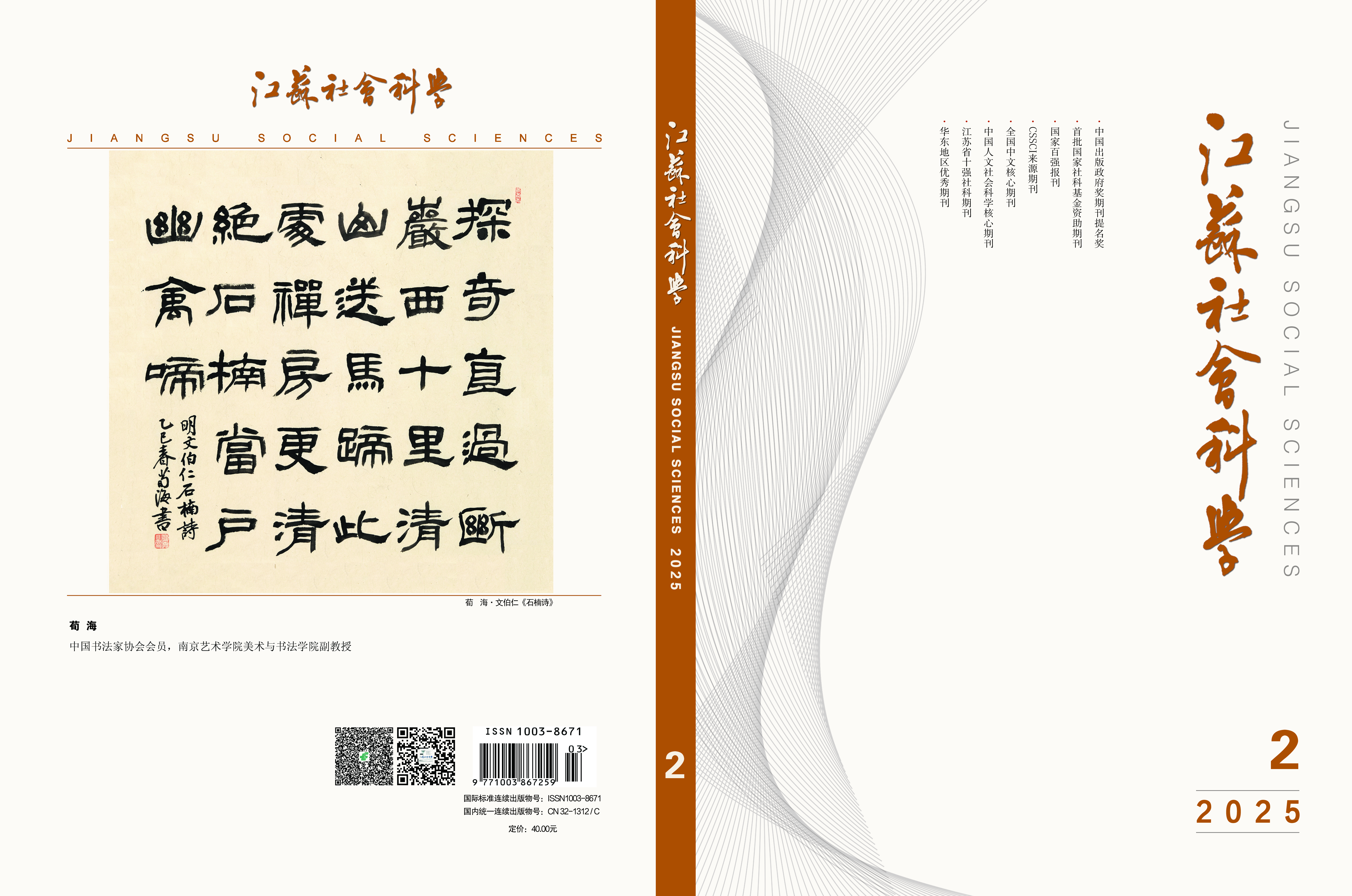 2025年第2期目次（《江蘇社會科學》）