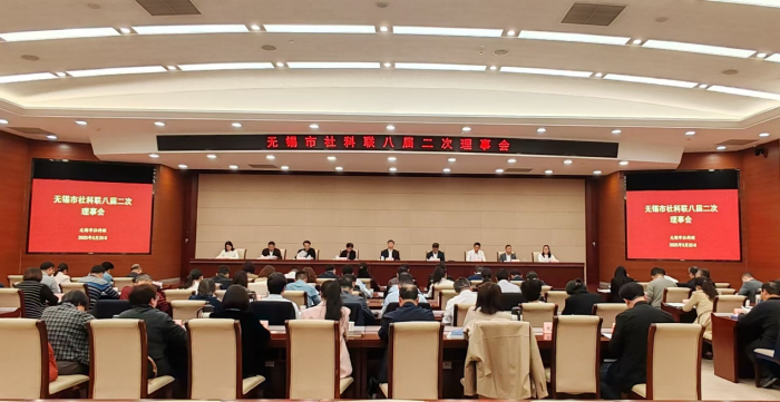 無錫市社科聯(lián)召開八屆二次理事會會議