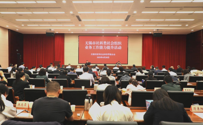 無錫市社科聯(lián)舉辦社科類社會組織業(yè)務(wù)能力提升活動