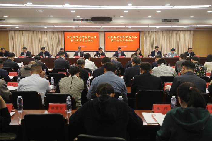 連云港市社科聯(lián)召開八屆二次委員會會議