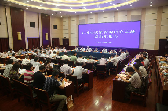 江蘇省決策咨詢研究基地成果匯報會在寧召開