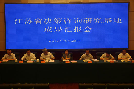 江蘇省決策咨詢研究基地成果匯報會在寧召開