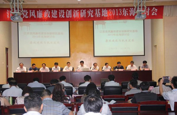 江蘇黨風廉政創新研究基地2013研討會在東海舉行