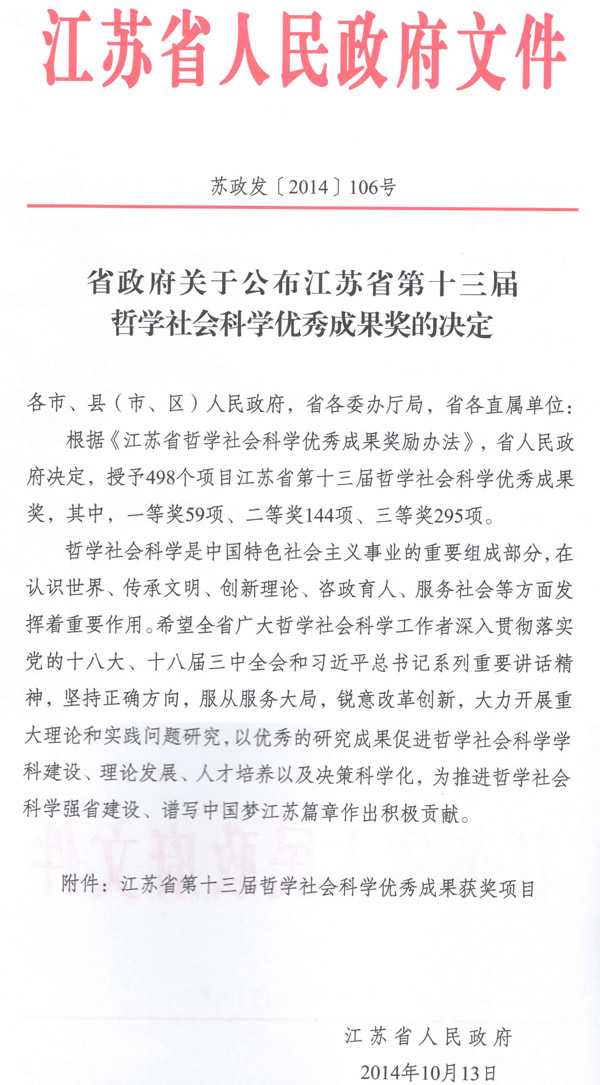 省政府關(guān)于公布江蘇省第十三屆哲學(xué)社會科學(xué)優(yōu)秀成果獎的決定