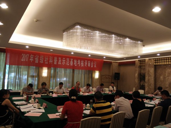 省社科聯(lián)開展社科普及項目資助和省級社科普及示范基地考核評審